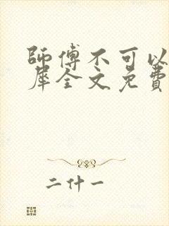 师傅不可以洛灵犀全文免费笔趣阁