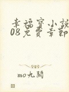 幸福宝小说8008免费章节排行