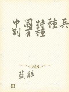 中国特种兵之特别有种