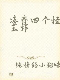 凑齐四个怪可以王炸