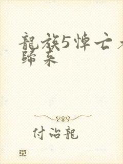 龙族5悼亡者的归来