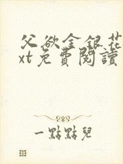 父欲金银花露txt免费阅读完