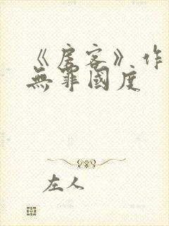 《房客》作者:无罪国度