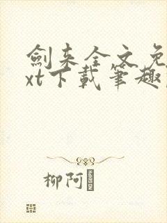 剑来全文免费txt下载笔趣阁