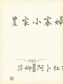 农家小寡妇