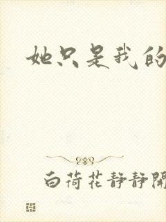 她只是我的妹妹