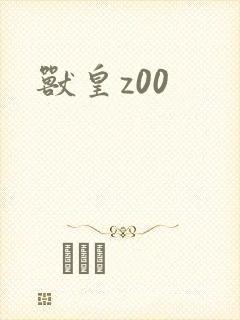 兽皇z00