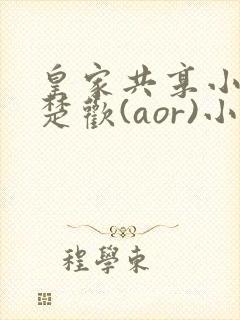 皇家共享小公主楚欢(aor)小说