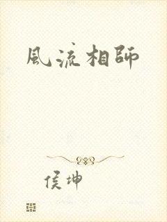 风流相师