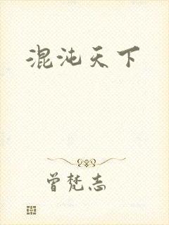 混沌天下