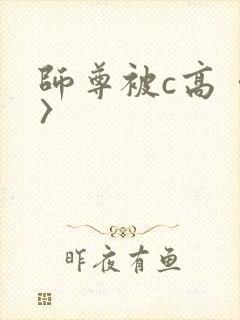 师尊被c高〈h〉