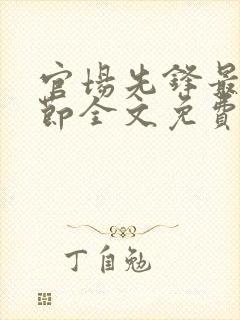 官场先锋最新章节全文免费阅读