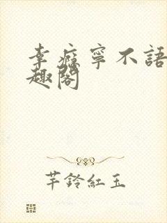 幸瘾宁不语评笔趣阁