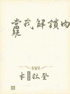 当我解锁肉禽系统