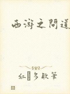 西游之问道诸天