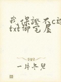 我保证不c进去txt御宅屋