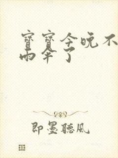 宝宝今晚不戴小雨伞了