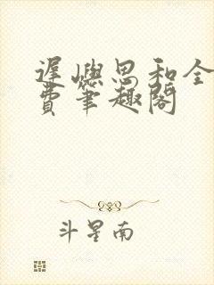 迟屿思和全文免费笔趣阁