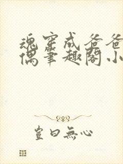 魂穿成爸爸的人偶笔趣阁小说免费阅读