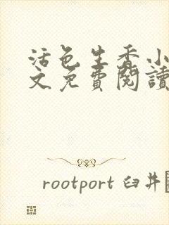 活色生香小说全文免费阅读