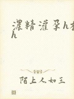 浓精灌孕h校园h