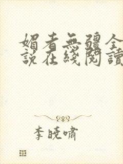 媚者无疆全文小说在线阅读