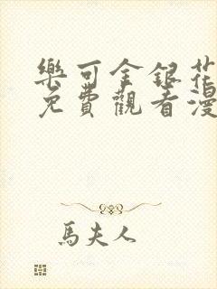 乐可金银花全文免费观看漫画