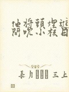 他将头埋进双腿间吮小核日本