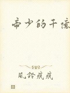 帝少的千亿宠儿