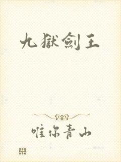 九狱剑王