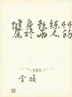 健身教练44话属于两人的教学时间