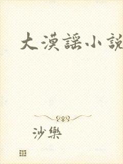 大漠谣小说