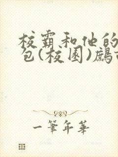 校霸和他的小哭包(校园)鹧鸪哨!