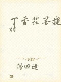 丁香花菩提树txt