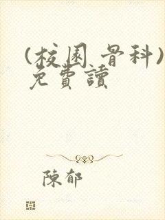 (校园 骨科)免费读