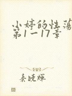 小婷的性荡生活第1一17章