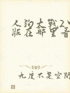 人狗大战2中文版在哪里看