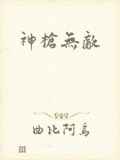 神枪无敌
