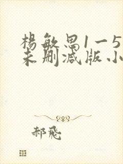 杨敏思1一5集未删减版小说