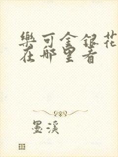 乐可金银花全文在哪里看