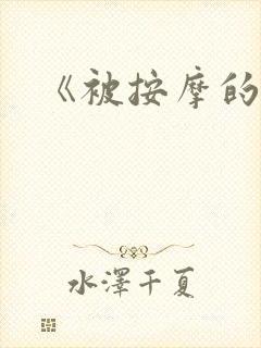 《被按摩的人妻