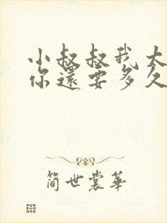 小叔叔我太累了你还要多久