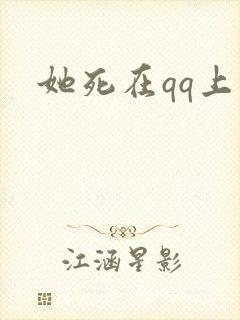 她死在qq上