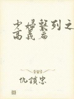 少妇系列之白洁高义篇