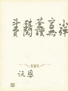 斗破苍穹小说免费阅读无弹窗