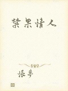 禁果情人