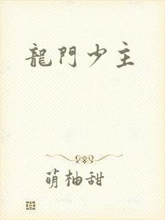 龙门少主
