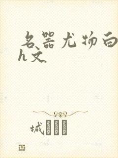 名器尤物白柔柔h文