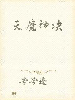 天魔神决