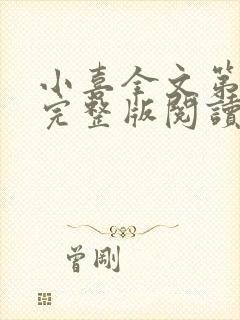 小喜全文第一部完整版阅读